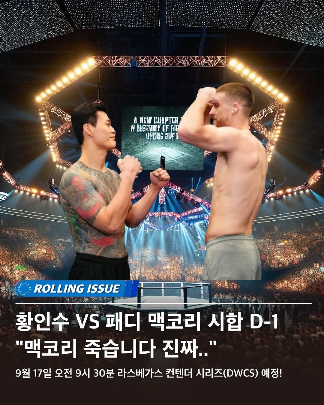 Photo shared by rolling lab 롤링랩 on September 16, 2025 tagging @paddy.mccorry, and @legendary_hwang. May be an image of 2 people, poster and text that says 'A.HEΥEPTER NGW CnapTeR Η HOMJIYUF-RIE IFFIR FIR OPBAGGUFS OPEAS GUFa 伊 ぼ味 “ኢኃሆም み洋 ROLLING ISSUE メアー 황인수 VS 패디 맥코리 시합 D-1 "맥코리 죽습니다 진짜.." 9월 17일 오전 9시 30분 라스베가스 컨텐더 시리즈(DWCS) 예정!'.