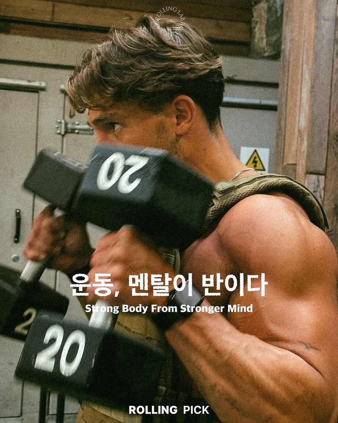 Photo by rolling lab 롤링랩 on September 13, 2025. May be an image of 1 person, biceps, body building, dumbbell, barbell and text that says '20 운동, 멘탈어 반이다 StrongBodyFromStrongerMind Strong Body From Stronger Mind 20 ROLLING PICK'.