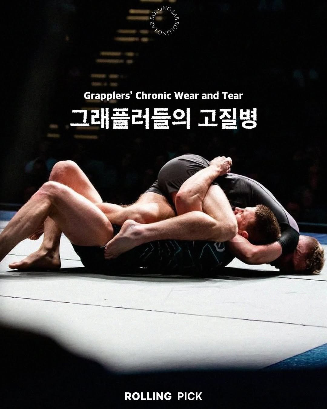 Photo by rolling lab 롤링랩 on September 22, 2025. May be an image of 1 person, poster and text that says 'Grapplers' Chronic Wear and Grapplers'ChronicWearandTear Tear 그래 그래플러들의 고질병 ROLLING PICK'.