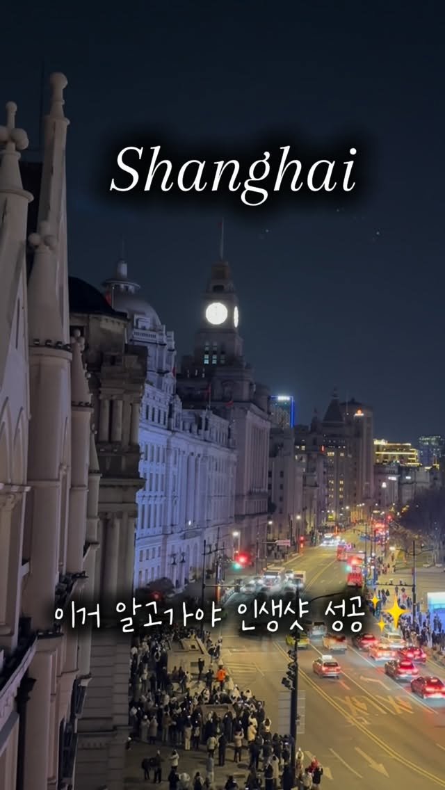 robro.log 게시물 이미지: 상하이 와이탄 점등식, 생각보다 정말 짧아요 ⏱️

✔ 점등 시간
•동계 18:00...