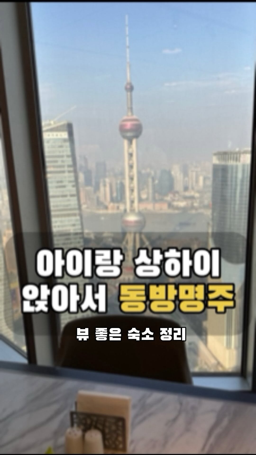 robro.log 게시물 이미지: [저장•공유] 아이랑 편하게 동방명주 즐기는 방법💕

아이랑 하루에 여러 군데 도는...