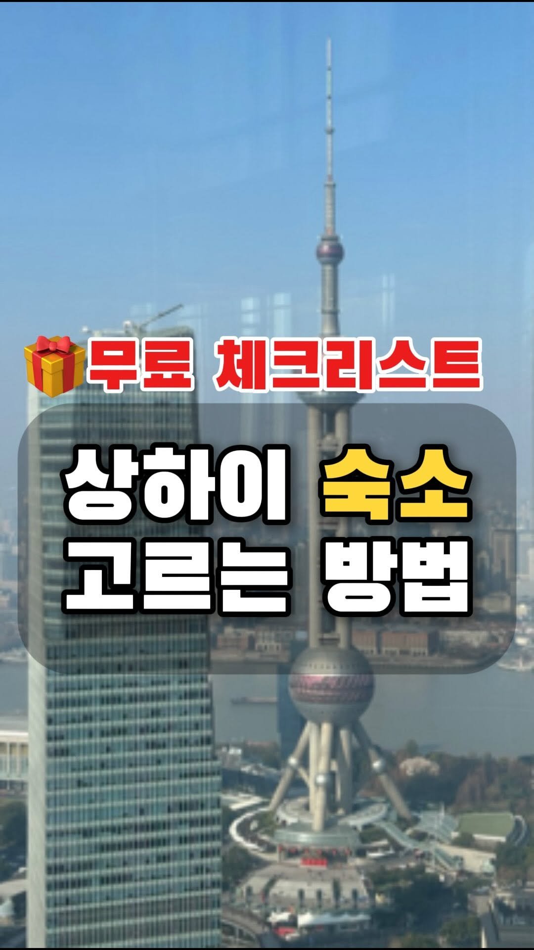 robro.log 게시물 이미지: [자료나눔] 상하이 숙소고르는 방법 공유해요~💌

아이랑 상하이 여행...