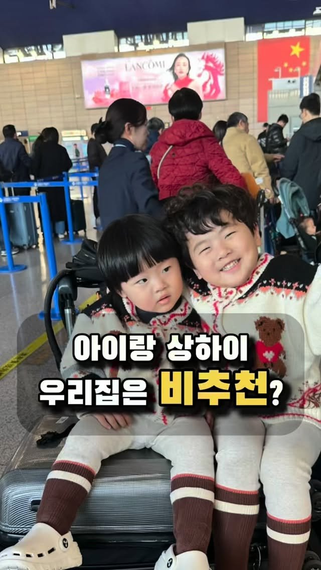 robro.log 게시물 이미지: 아이랑 상하이… 우리 집은 과연 비추일까? 🤔

저도 가기 전까지 제일 고민했던...