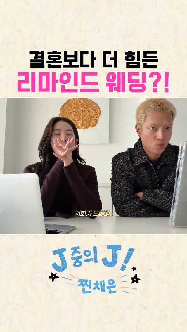 rockchaeeun 게시물 이미지: 결혼보다 더 힘든 리마인드웨딩💍
왜일까?👰🏻‍♀️🤵🏻

 #리마인드웨딩 #스드메...