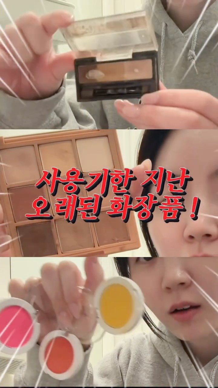 rockchaeeun 게시물 이미지: 사용기한 지난 화장품, 버리지 말고 기부하세요💄

오늘은 너무 오래돼서 못 쓰는...