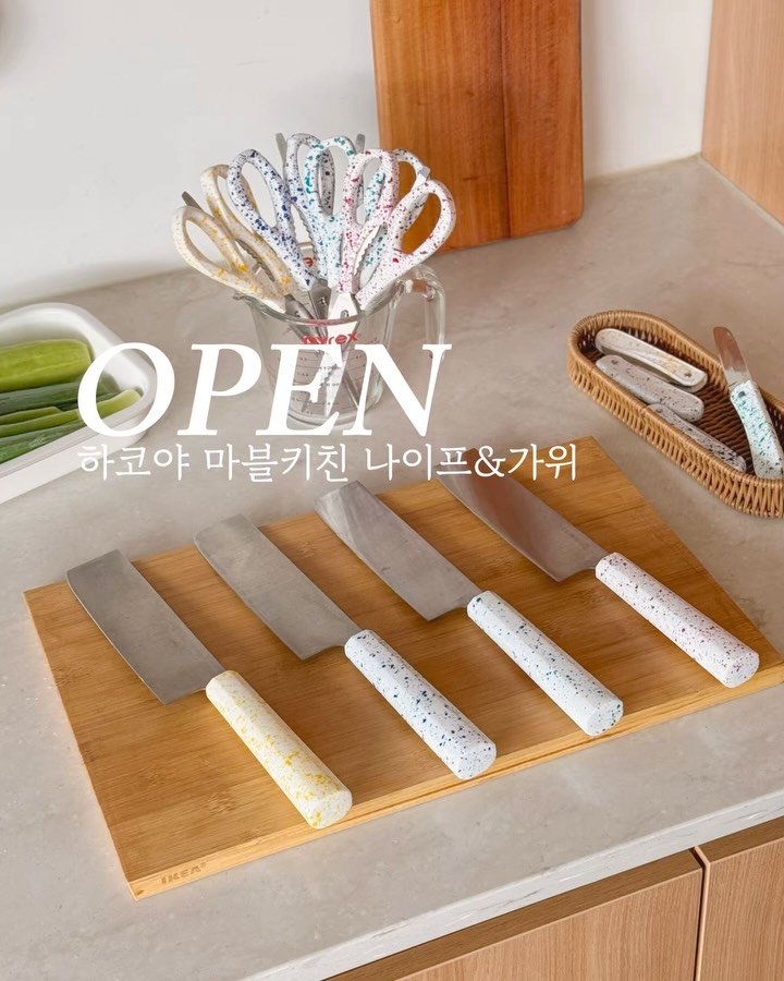 roco_house_ 게시물 이미지: 💛 하코야 마블키친 나이프&가위 공구예고
주방에 들어설 때마다 기분 좋아지는...