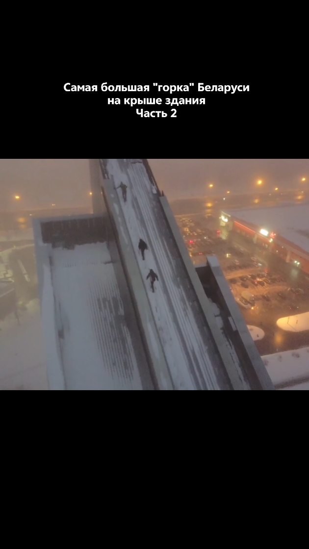 rodionlorax 게시물 이미지: Самая большая горка Беларуси. Часть 2. Пооное...