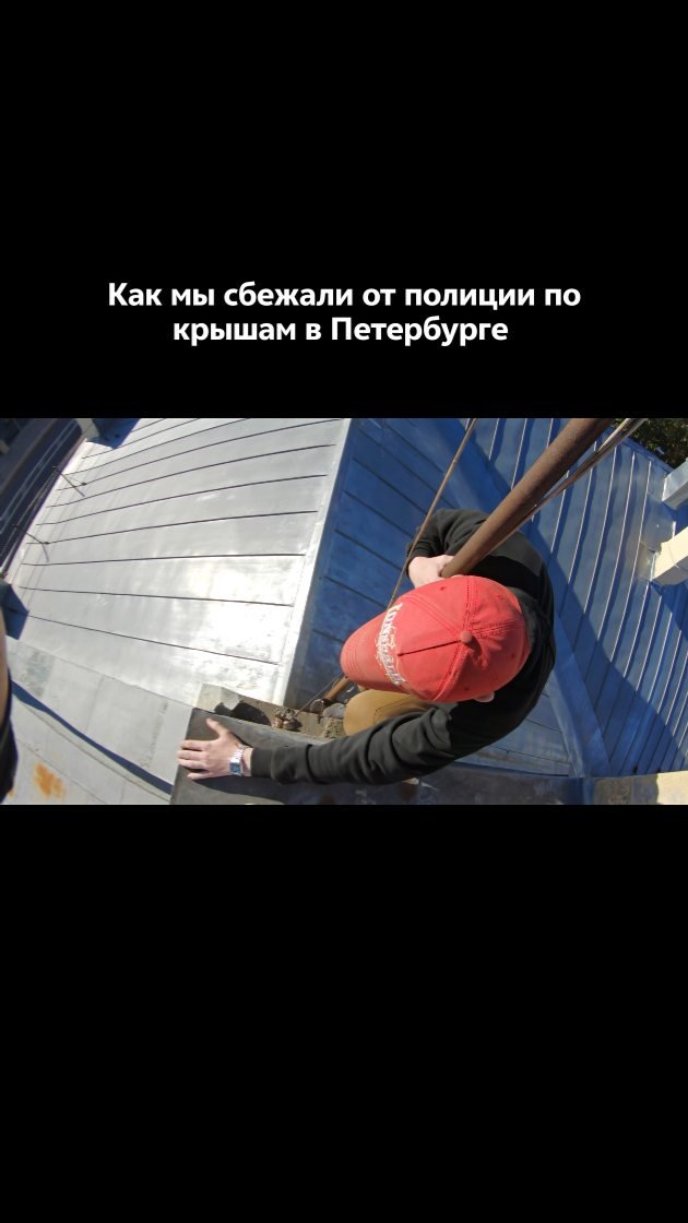 rodionlorax 게시물 이미지: На нас вызвали полицию за крышу в Питере....
