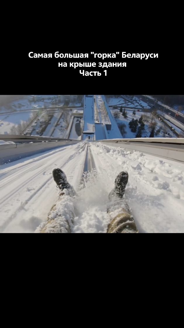 rodionlorax 게시물 이미지: Самая большая горка в Беларуси. Часть 1....