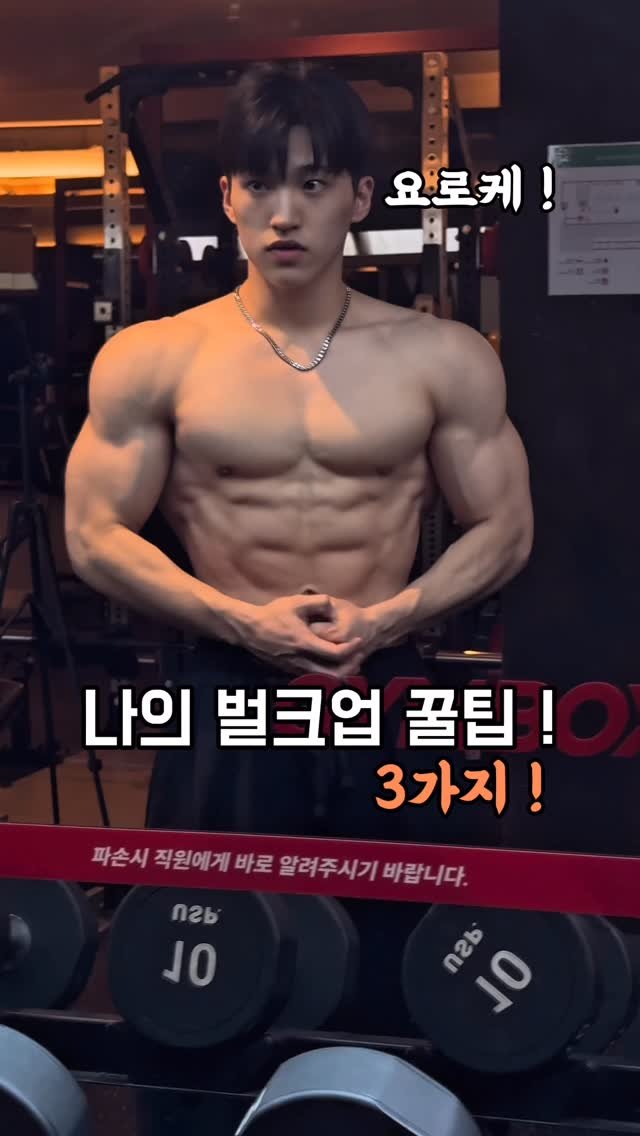 roenyuia 게시물 이미지: 그냥 나는 이렇게 했어요..
벌크업이든 다이어트든 칼로리가 가장 중요하다...