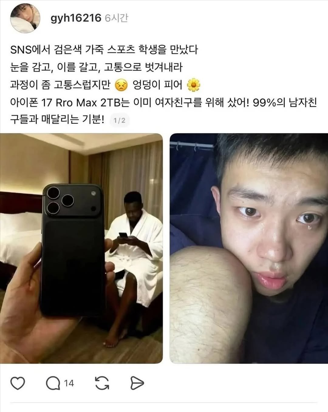 Photo by SEONGSU KIM on September 21, 2025. May be a meme of 4 people, phone and text that says 'gyh16216 6시간 SNS에서 검은색 가죽 스포츠 학생을 만났다 눈을 감고, 이를 갈고, 고통으로 벗겨내라 과정이 좀 고통스럽지만 엉덩이 피어 아이폰 17 Rro Max 2TB는 이미 여자친구를 위해 샀어! 99%의 남자친 구들과 매달리는 기분! 1/2 14'.