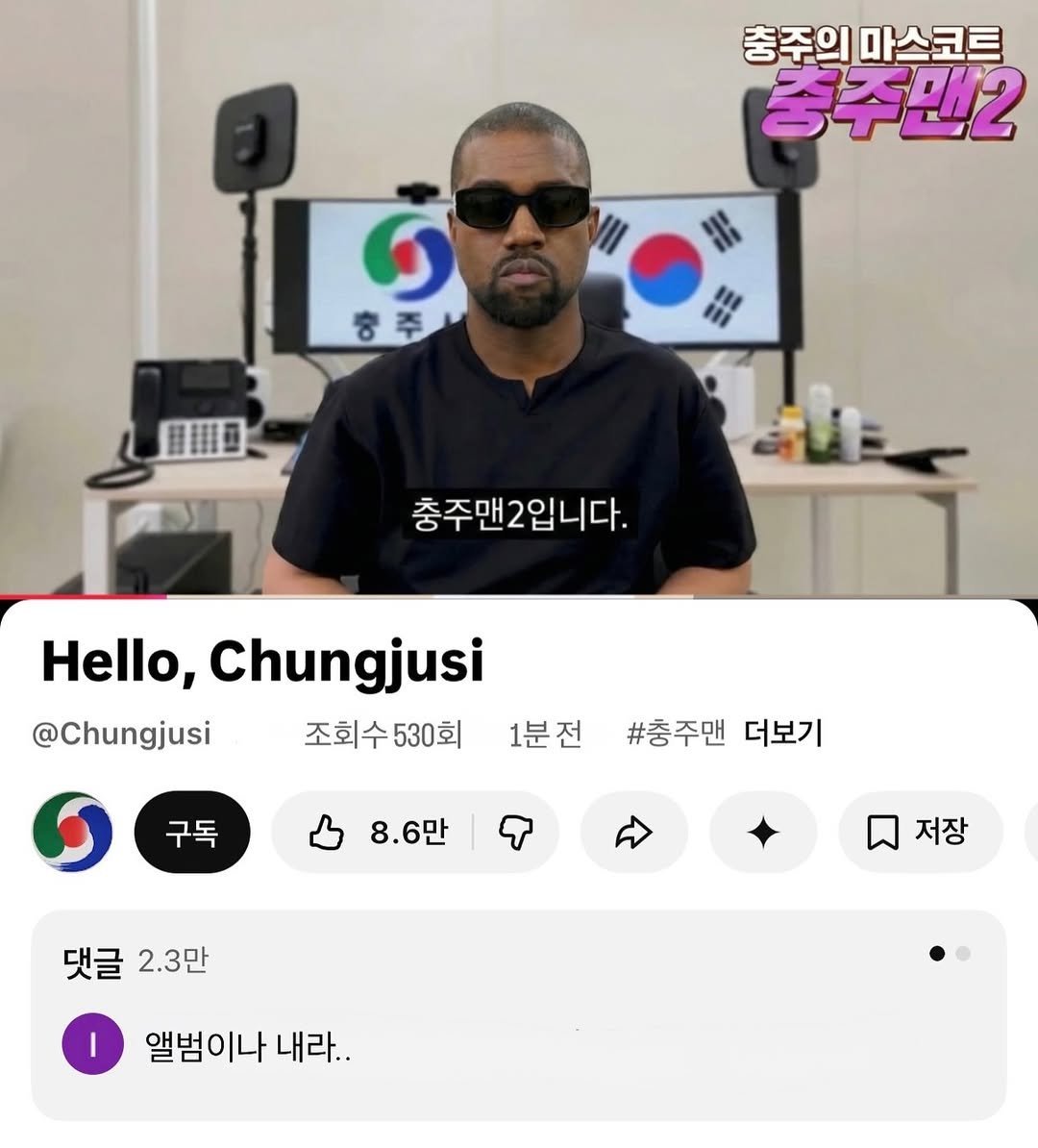 Photo shared by SEONGSU KIM on February 16, 2026 tagging @ye. May be a meme of text that says '충주의 마스코트 중주맨2 충주맨2입니다. Hello, Chungjusi @Chungjusi 조회수530회 530회 조회수 1분전 구독 #충주맨 더보기 8.6만 댓글 2.3만 저장 앨범이나 내라..'.