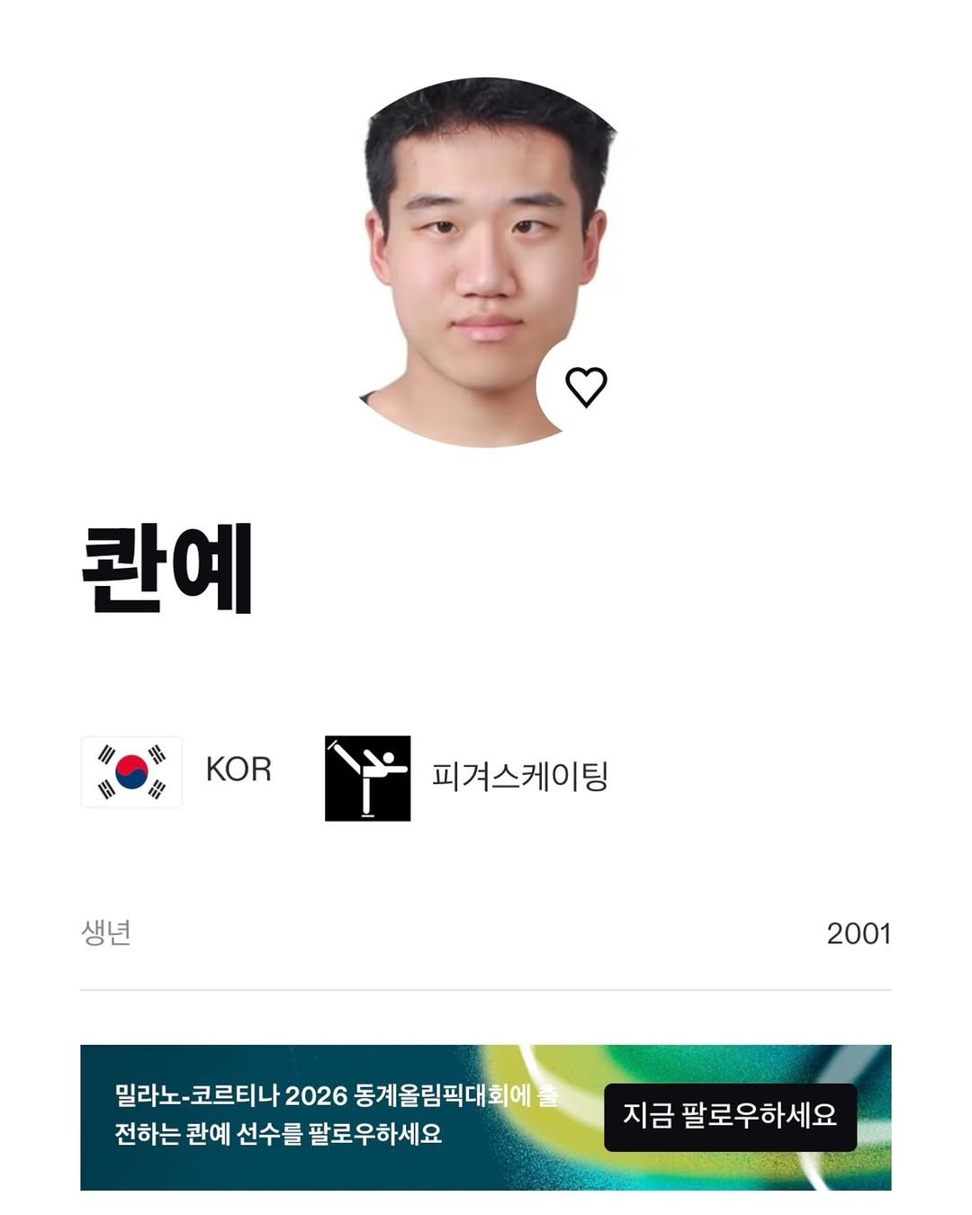 Photo by SEONGSU KIM on February 15, 2026. May be an image of top, poster and text that says '탄예 KOR 피겨스케이팅 생년 2001 밀라노·코르티나2026동개월일픽더회이트 밀라노 밀라노·코르티나2026 코르티나 2026 동계올림픽대회에 전하는 하는관예선수를팔로우하세요 관예 선수를 팔로우하세요 지금 팔로우하세요'.