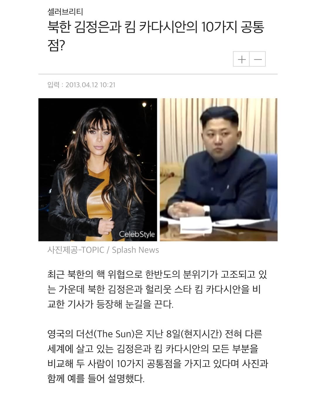 Photo by SEONGSU KIM on December 27, 2025. May be an image of one or more people, newspaper, magazine and text that says '셀러브리티 북한 김정은과 킴 카다시안의 10가지 공통 점? 입력 2013.04.1210 입력:2013.04.1210:21 10:21 + CelebStyle 사진제공-TOpIC Splash News 최근 북한의 핵 위협으로 한반도의 분위기가 고조되고 있 는 가운데 북한 김정은과 헐리웃 스타 킴 카다시안을 비 교한 기사가 등장해 눈길을 끈다. 영국의 더선(.e 더선 Sun)은 지난 8일(현지시간) 전혀 다른 세계에 살고 있는 김정은과 킴 카다시안의 모든 부분을 비교해 두 사람이 10가지 공통점을 가지고 있다며 사진과 함께 예를 들어 설명했다.'.