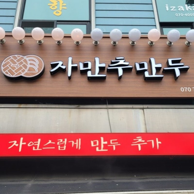Photo by SEONGSU KIM on August 09, 2025. May be an image of signboard and text that says '향 izak 070-4009 超 자만추만두 070 자연스럽게 자연스럽게만두 만두추가 추가 만두'.