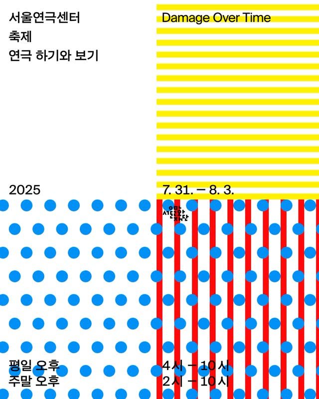 rojotype 게시물 이미지: ✨
서울연극센터 공간개방축제
연극 하기와...