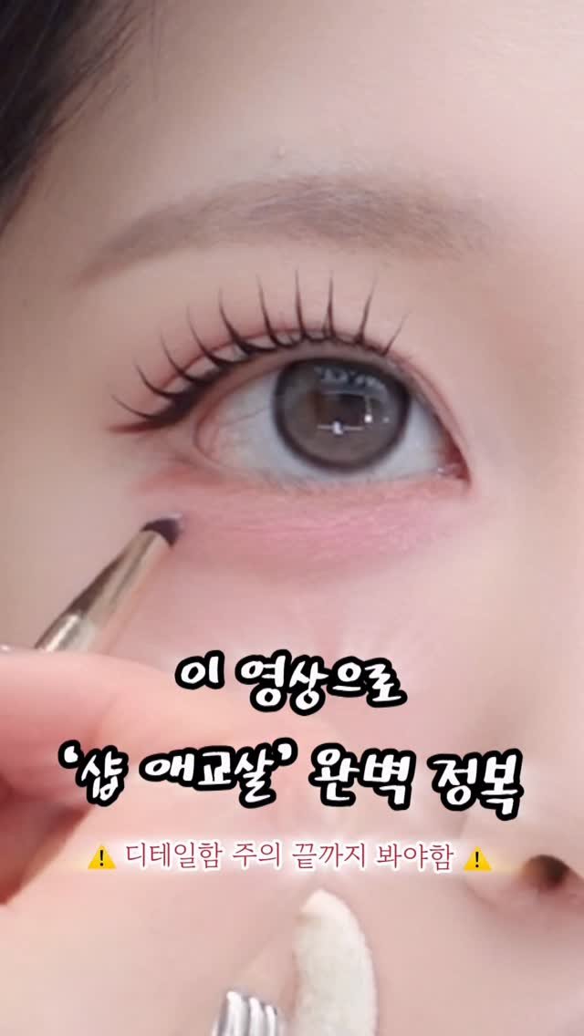 rollingjay_onymakeup 게시물 이미지: 샵에서 하는 애교살 이렇게 하는거였어 ?! 🫢
쉬운 디테일로 예쁘게 완성하는 애교살...