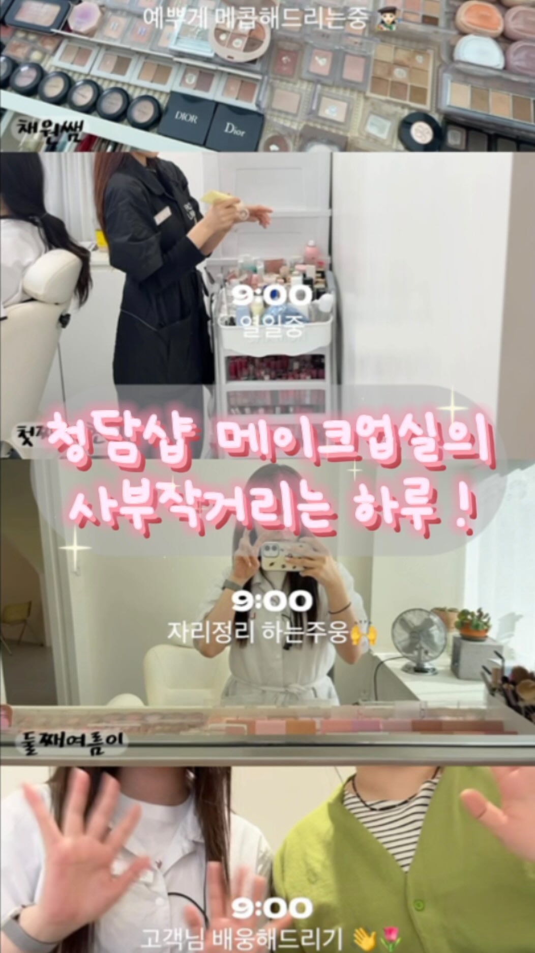 rollingjay_onymakeup 게시물 이미지: 청담샵 메이크업실의 사부작거리는 하루 🥰
우리 롤링제이 메이크업실 늘 고맙고 너무 싸랑해 ..🩷