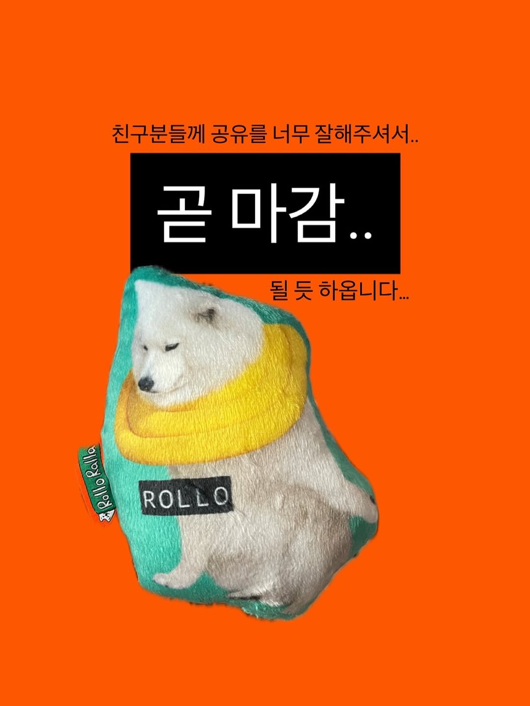 Photo by 롤로랄라 | 내새끼에 진심. 열심. 초심🔥 on February 14, 2026. May be an illustration of bear, poster and text that says '친구분들께 공유를 너무 잘해주셔서.. 곧 마감.. 될 될듯 듯 하옵니다... Ralla Rodi Rollo #RolloRalla ንቅ ROLLO'.