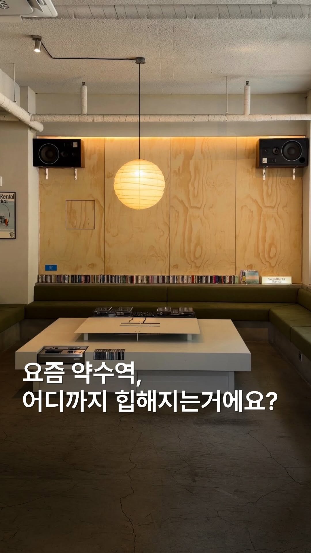 romantic.collector 게시물 이미지: 홍대 핫플이 약수로 이전했다구? 𖦹 ⋆｡˚

이제 약수에서 만나는...