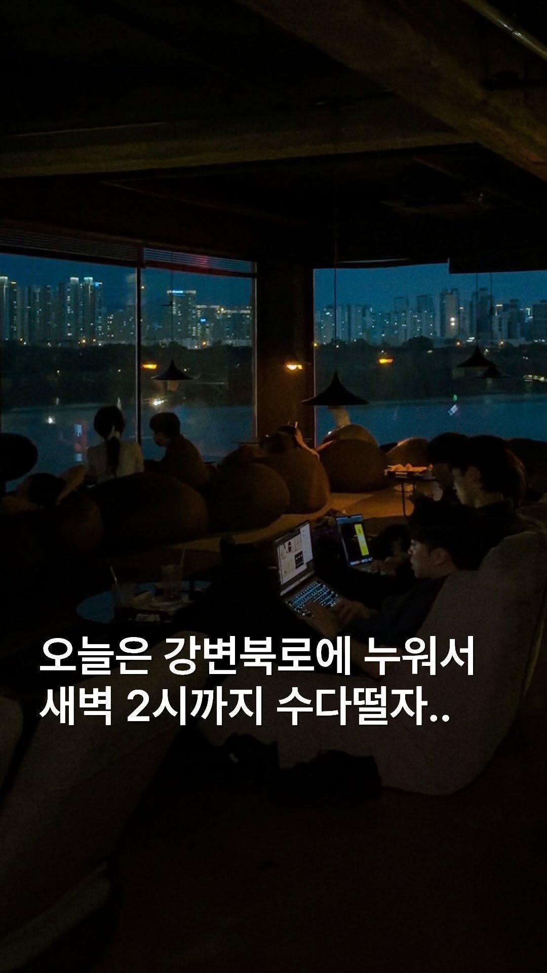 romantic.collector 게시물 이미지: 카페에 누워서 새벽2시까지 야경 볼 사람? ☾˚

남양주 핫플 ’한강632스트릿‘...