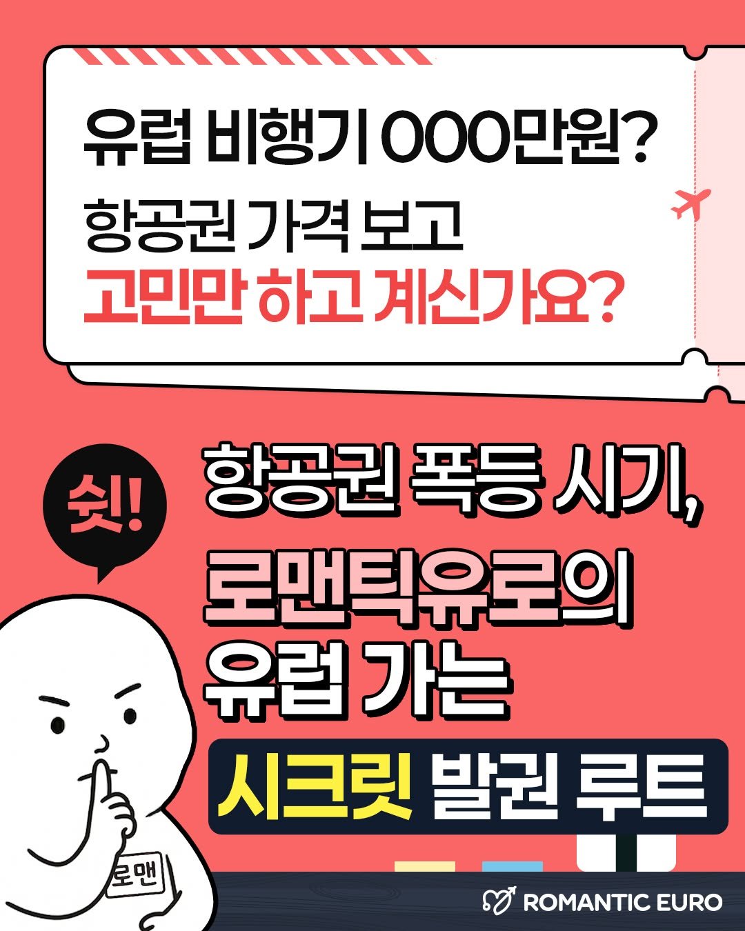 romantic.euro 게시물 이미지: 유럽 비행기 000만원?
 항공권 가격 보고 고민만 하고 계신가요?🙄

항공권 폭등...
