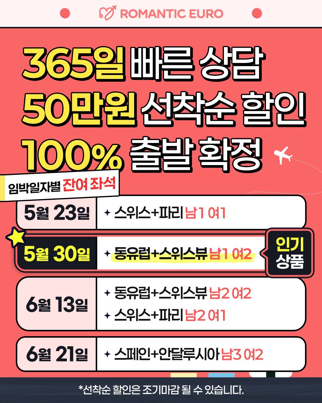romantic.euro 게시물 이미지: 📢 지금이 바로 예약할 타이밍!

✈️ 임박일자별 잔여 좌석 📆

5/23 출발
-...