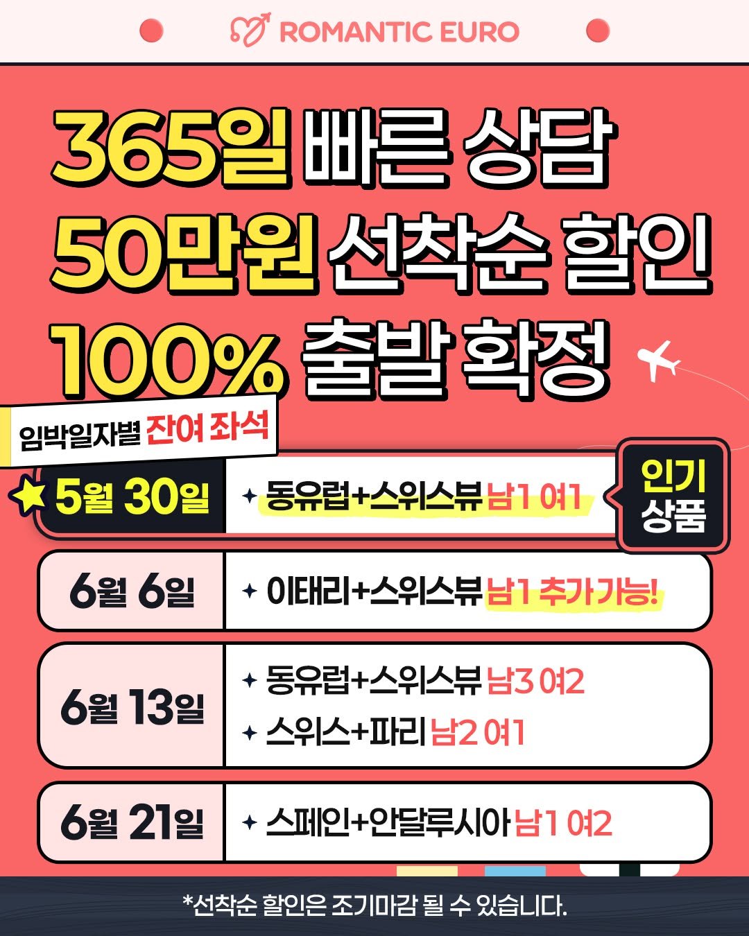 romantic.euro 게시물 이미지: 📢 지금이 바로 예약할 타이밍!

✈️ 임박일자별 잔여 좌석 📆

5/30 출발...