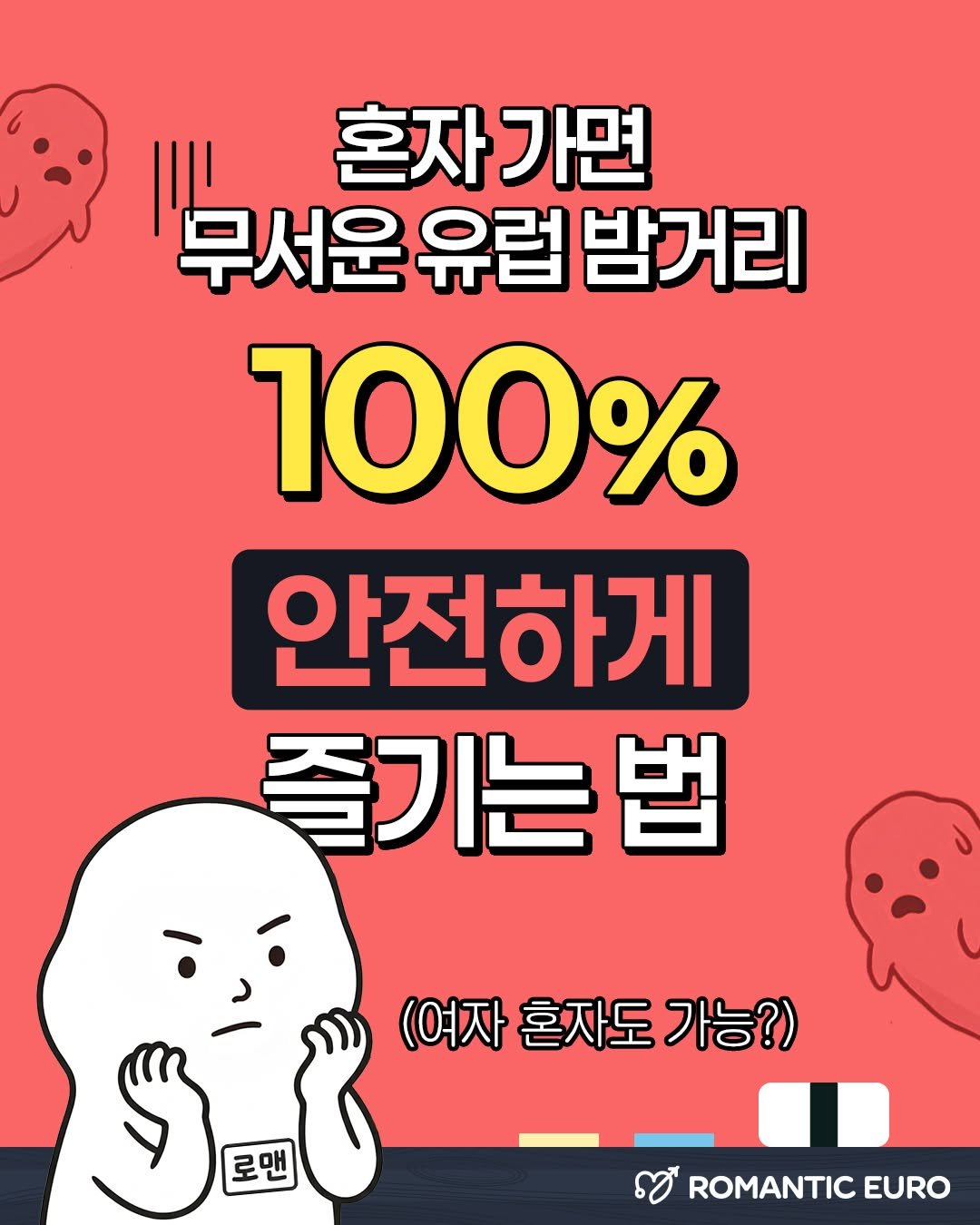 romantic.euro 게시물 이미지: 혼자 가면 무서운 유럽 밤거리, 100% 안전하게 즐기는 법✈️
(여자 혼자도...