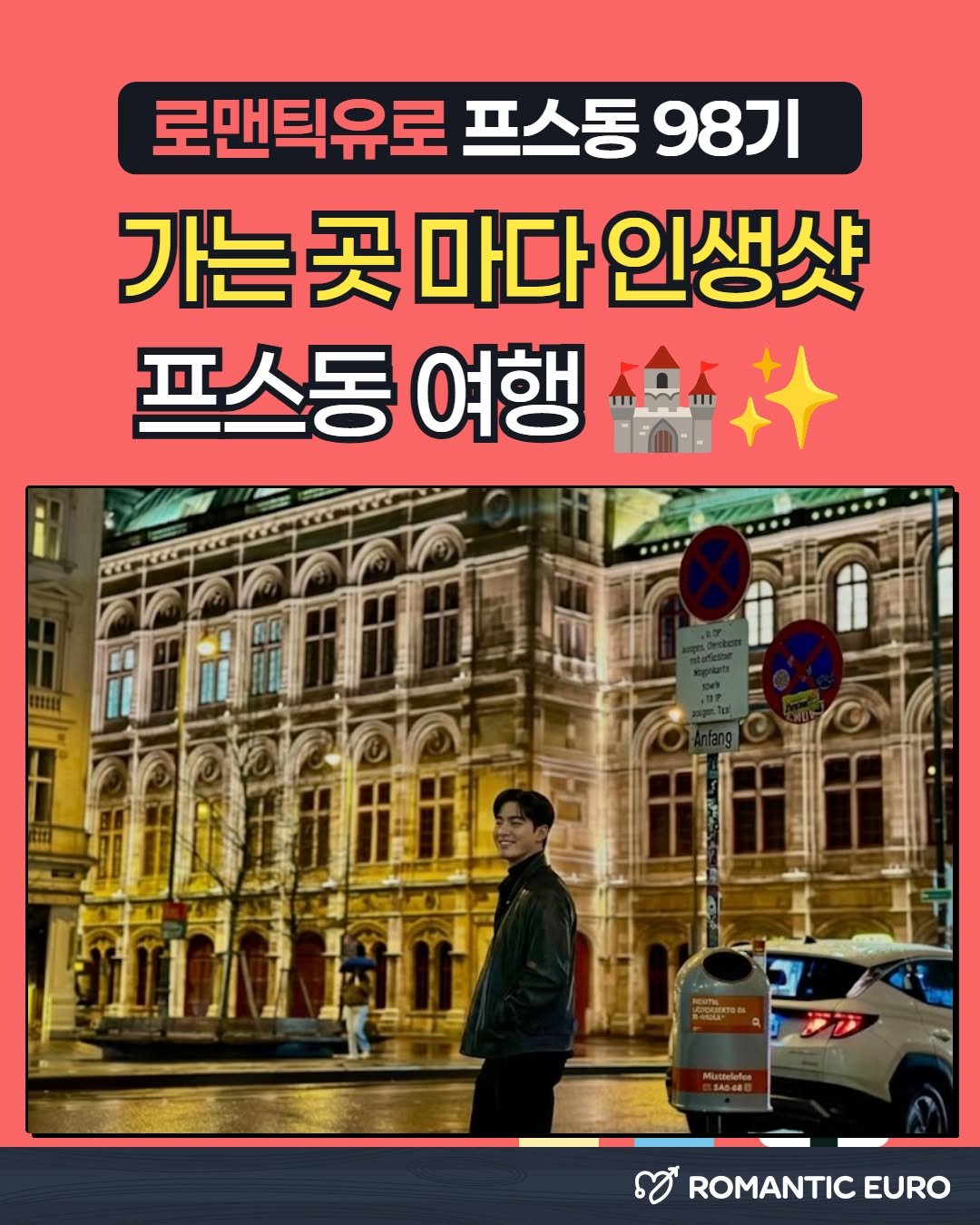 romantic.euro 게시물 이미지: 가는 곳 마다 인생샷 남기고 온 프스동...