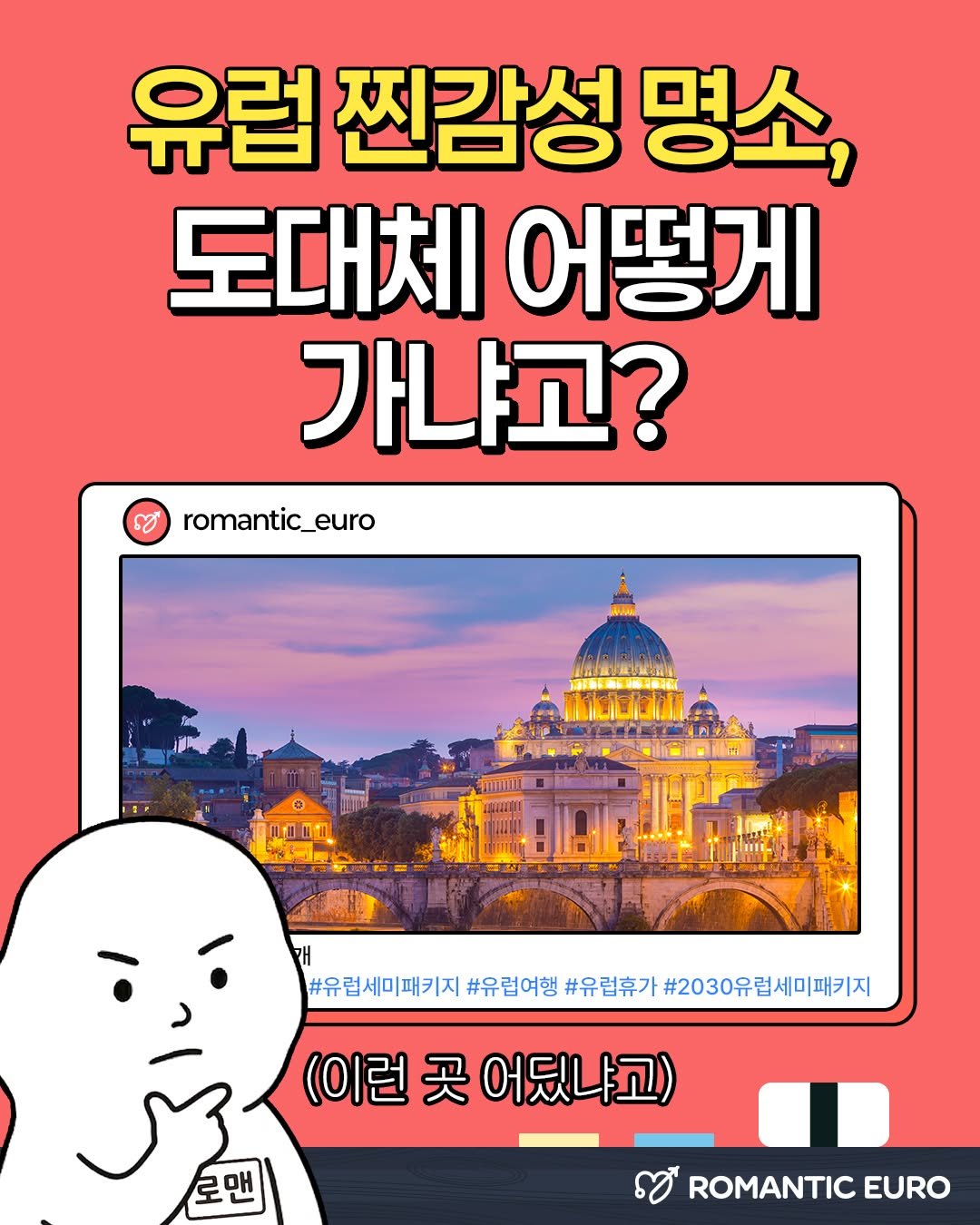 romantic.euro 게시물 이미지: 유럽 찐감성 명소, 도대체 어떻게 가냐고❓

✅ 대중교통의 한계
기차로 가기엔 너무...