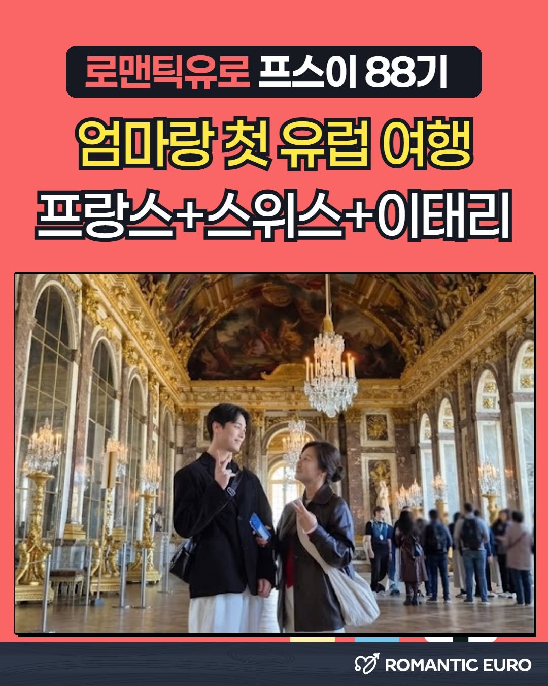 romantic.euro 게시물 이미지: 엄마랑 첫 유럽 여행✈️
(프랑스+스위스+이태리)

자유여행은 솔직히 엄두가 안...