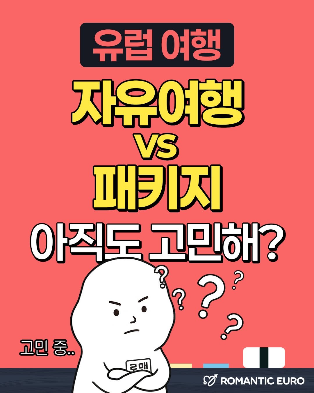 romantic.euro 게시물 이미지: 자유여행은 겁나고, 패키지는 싫은 너에게😎

유럽 여행, 자유여행 vs 패키지?...