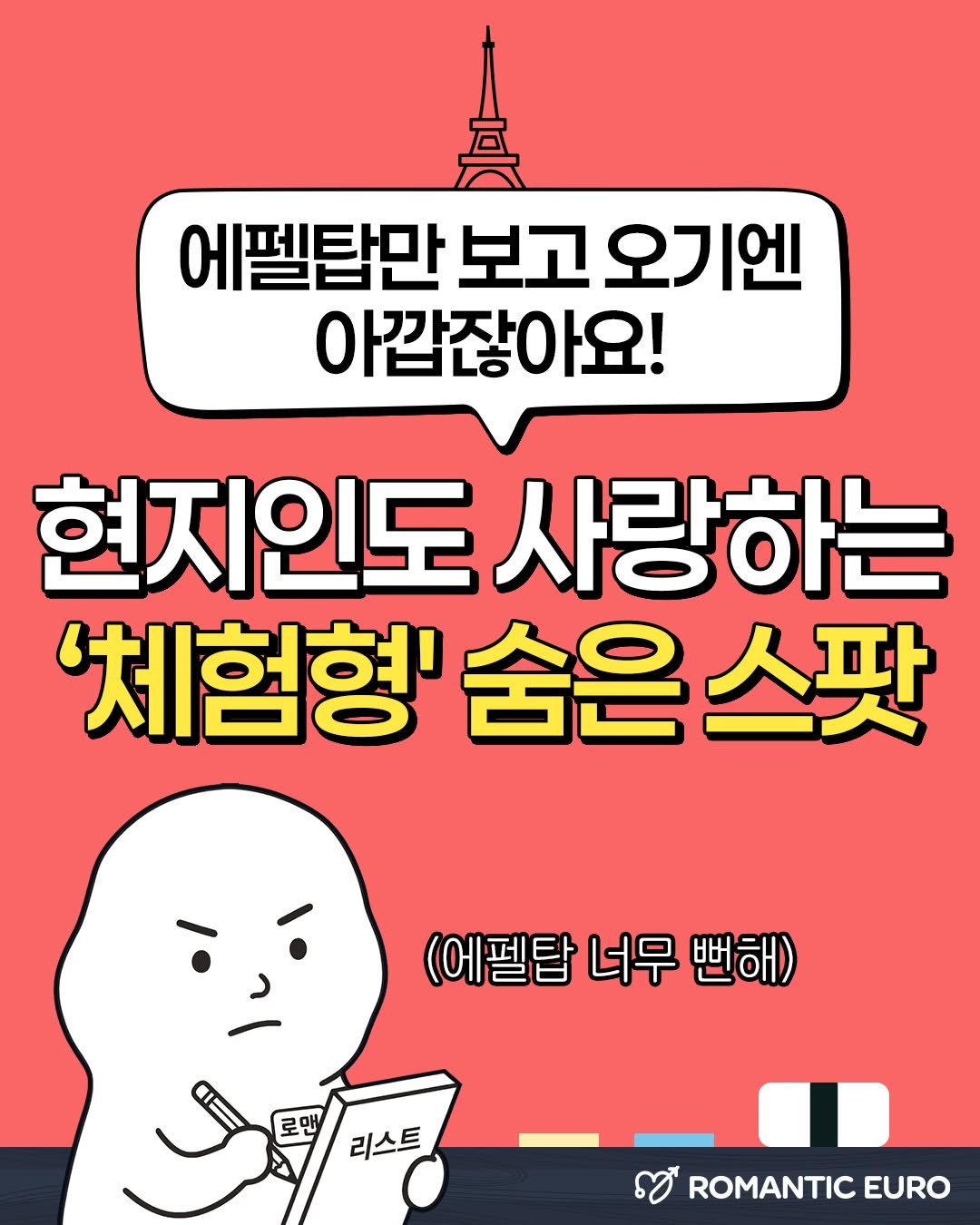 romantic.euro 게시물 이미지: 현지인도 사랑하는 '체험형' 숨은 스팟😯
참여하는 여행을 꿈꾼다면?

정보1️⃣ :...