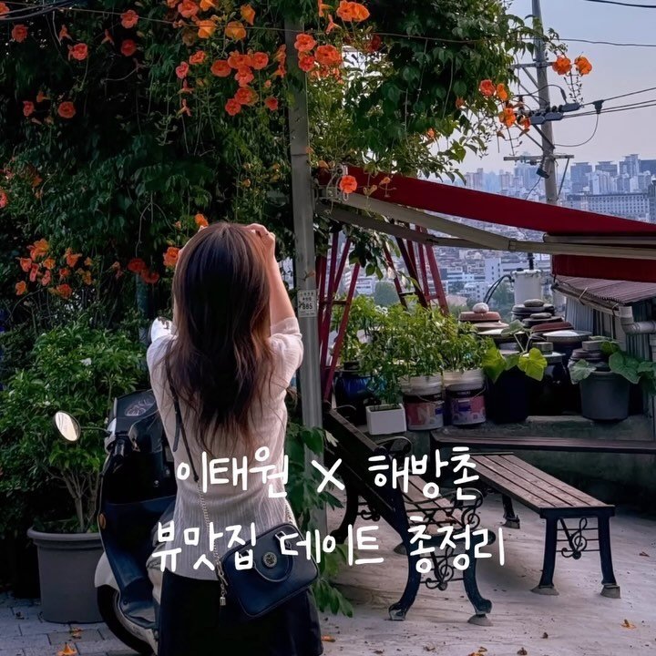 romantist_sol_ 게시물 이미지: (공유 필수📌) 함께 가고 싶은 친구&연인에게 공유 🤍

남산타워부터 시티뷰와...