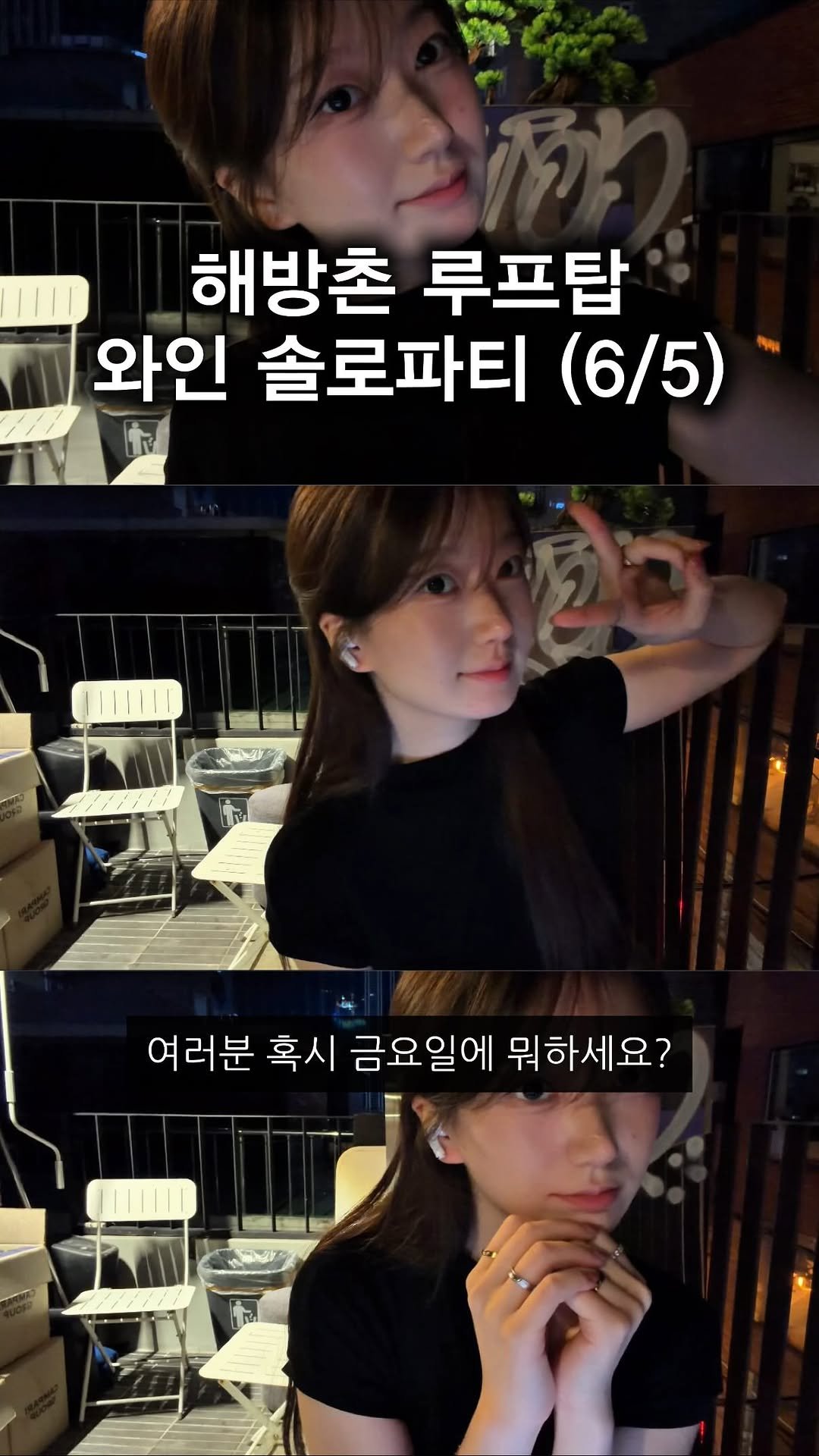 romantist_sol_ 게시물 이미지: (공유📌) 해방촌 루프탑에서 열리는 역대급 솔로파티 🍷🌅

신청은 프로필...