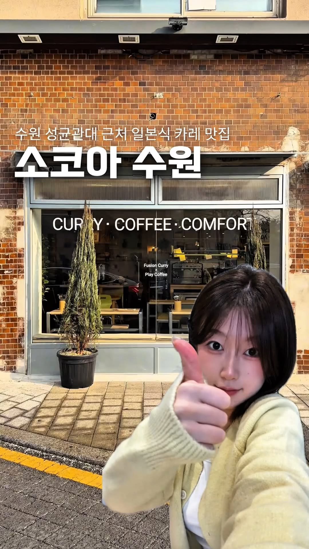 romantist_sol_ 게시물 이미지: (공유📌) 부담 없이 가기 좋은 성대 데이트 맛집 #소코아
*광고

성균관대역...