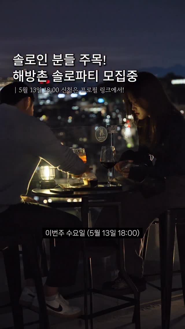 romantist_sol_ 게시물 이미지: (공유📌) 해방촌 루프탑 & 지하 바에서 열리는 역대급 솔로파티 오픈!...