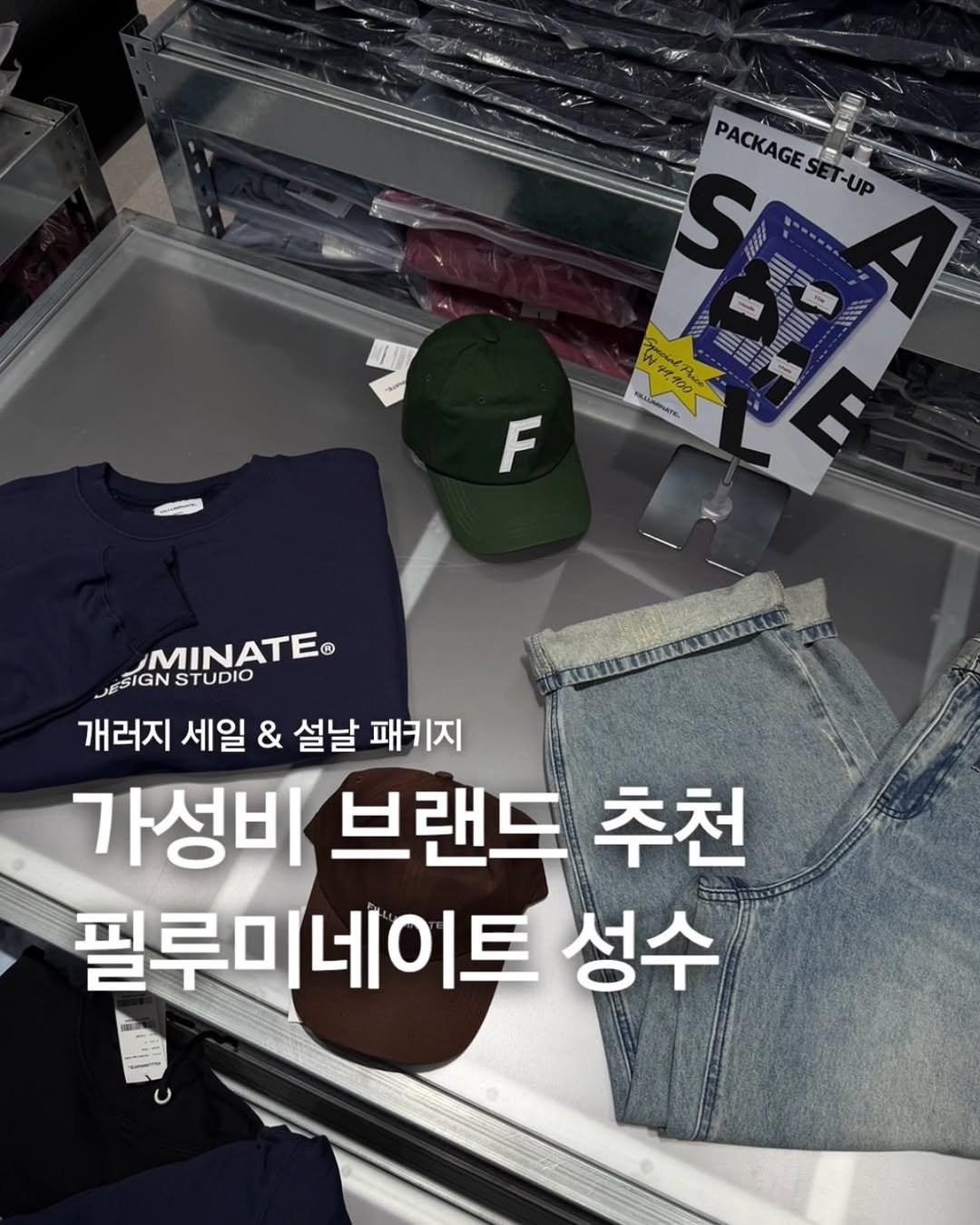 Photo shared by 은솔 | 공간 큐레이터 on February 15, 2026 tagging @f.illuminate. May be an image of text that says 'FP PACKAGE -UP S 77100 AUTE KANUTE F MINATE® JESIGN S STUDIO 개러지 세일 & 설날 패키지 가성비 브랜드 추천 필루미네이트 성수'.