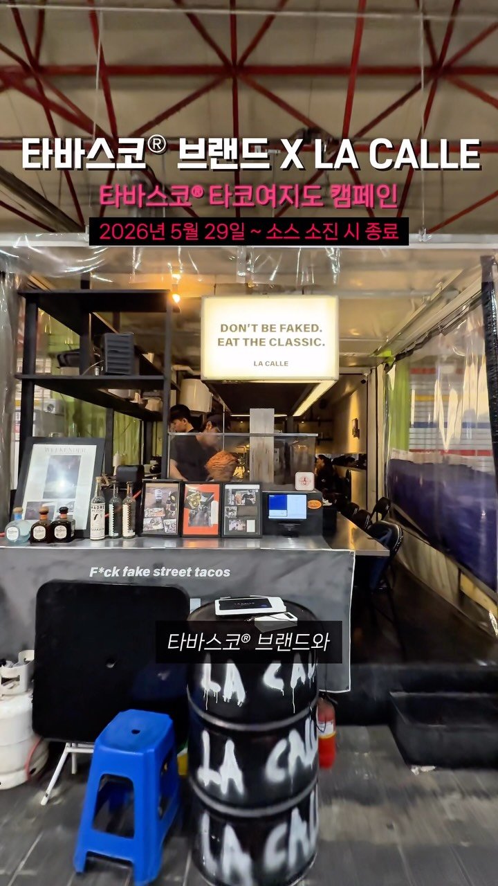 romantist_sol_ 게시물 이미지: (공유📌) 나랑 같이 타코 먹으러 갈래? 🌮💗 #광고

타바스코® 브랜드와 서울...
