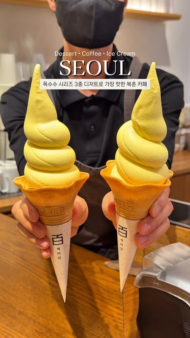romantist_sol_ 게시물 이미지: (공유📌) 나랑 같이 아이스크림 먹으러 갈래? 🌽💛

백미당에서 초여름 시즌 한정...