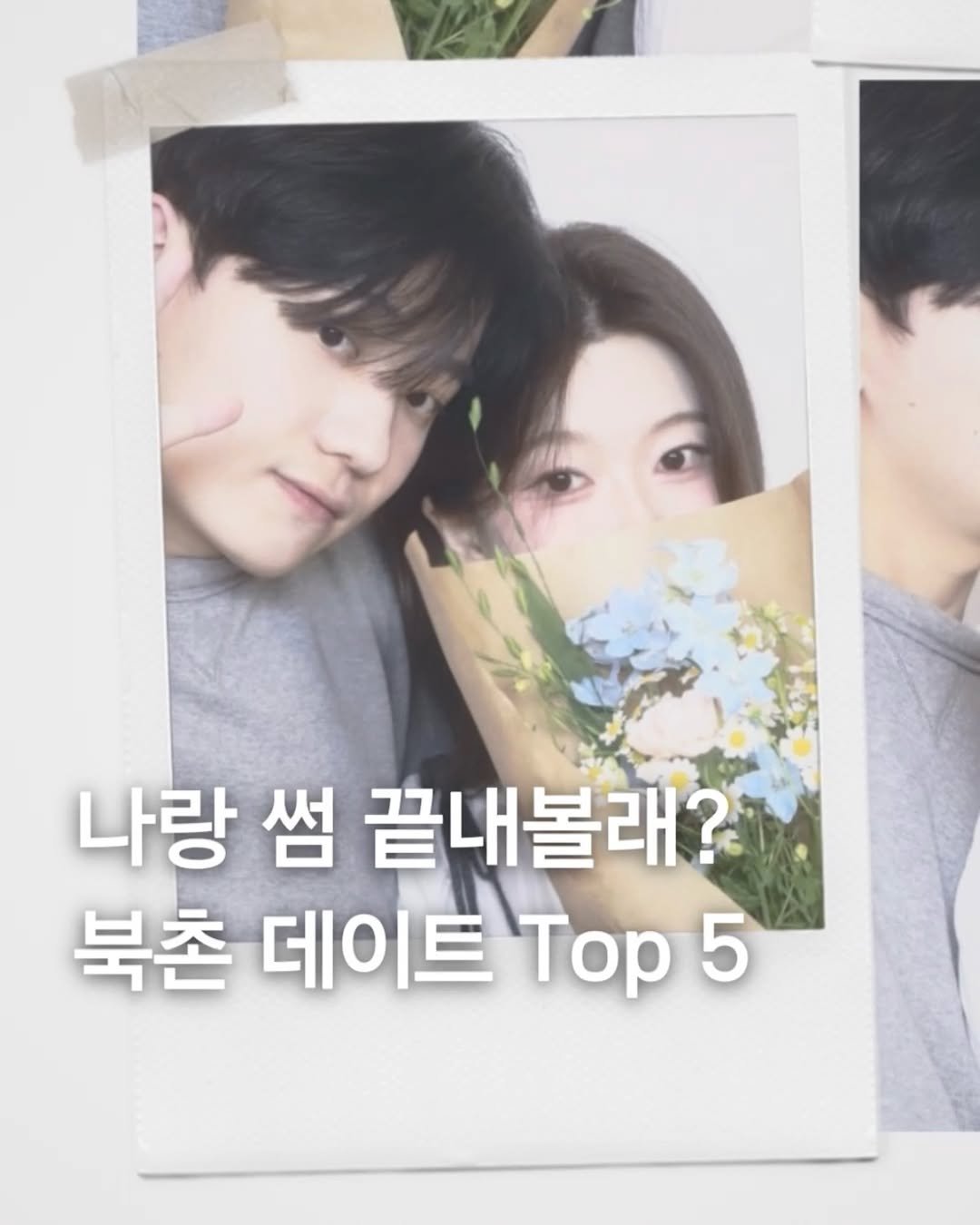 Photo by 은솔 | 공간 큐레이터 on February 21, 2026. May be an image of text that says '나랑 썸 끝내볼래? 북촌 데이트 북촌데이트Top5 Top 5'.