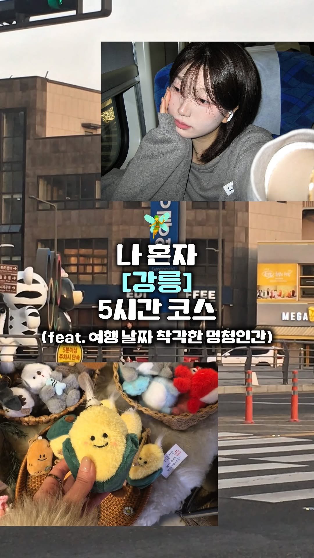 romantist_sol_ 게시물 이미지: (공유📌) 5시간 강릉 여행 코스 🌊🤍

@@날씨도 따뜻해졌는데 강릉 여행 어때?...