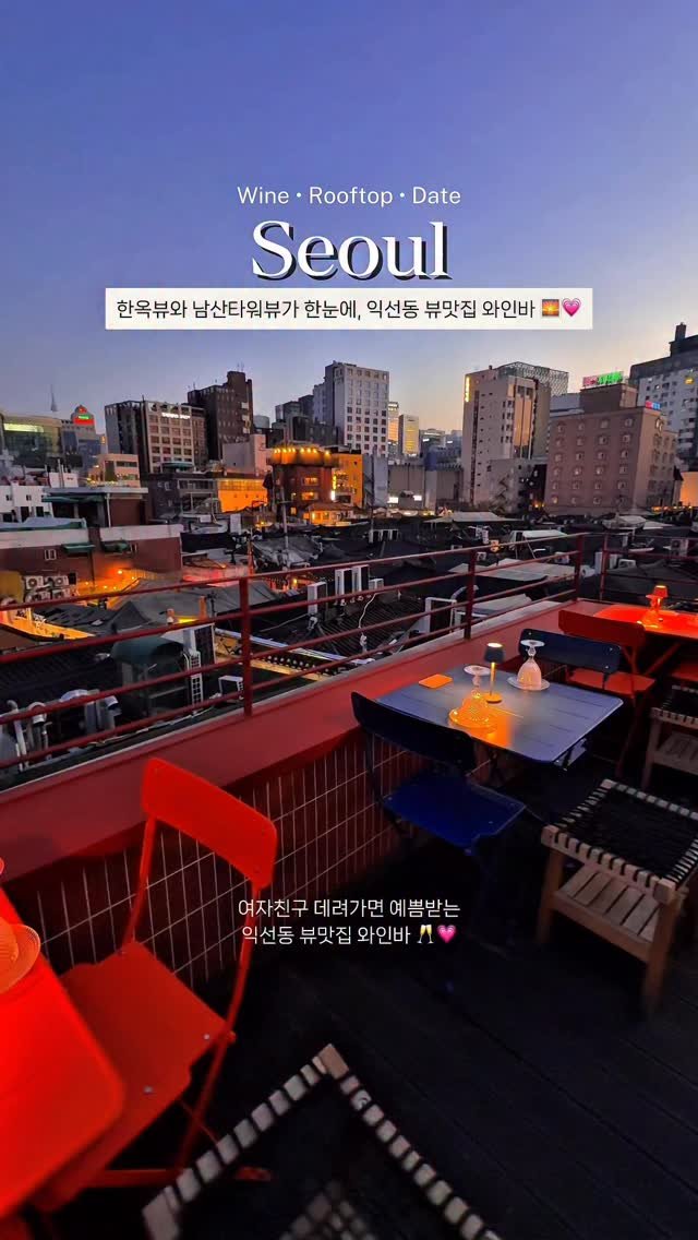 romantist_sol_ 게시물 이미지: (공유 필수📌) 함께 가고 싶은 친구&연인에게 공유 🤍

익선동에 위치한 루프탑...