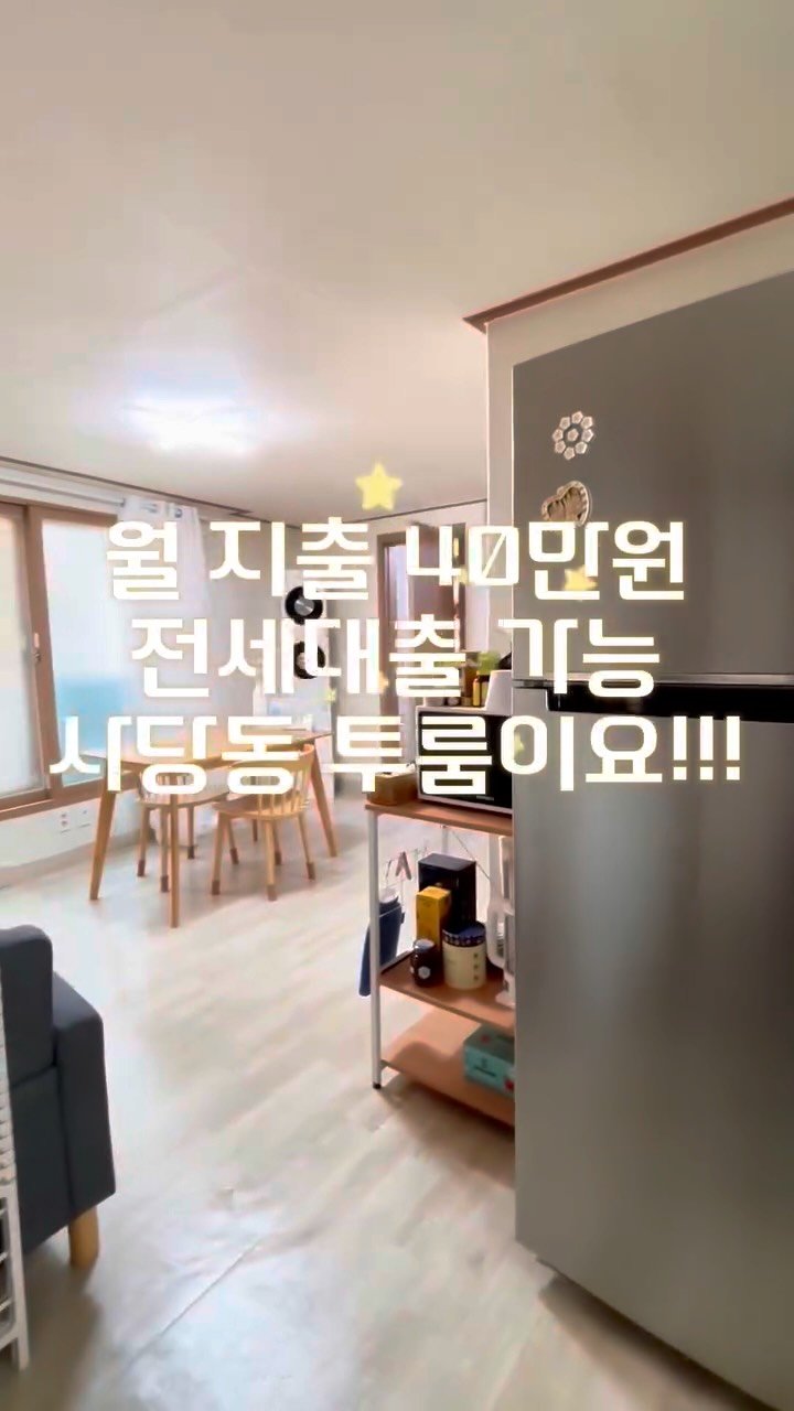 room_crush_ 게시물 이미지: 월지출 40만원?! 보증금 대출 가능한 사당동 투룸 전세🏠
👉 [팔로우+댓글]을...