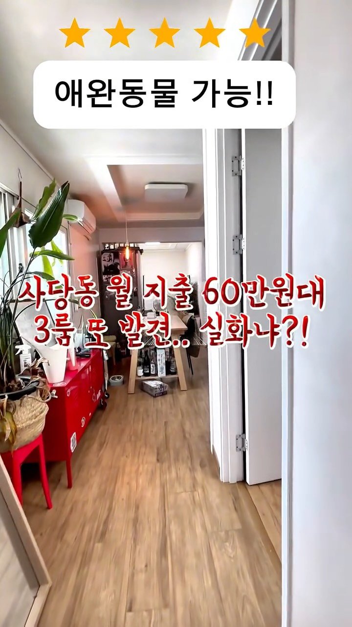 room_crush_ 게시물 이미지: 🏠좋아요 필수❤️

사당동 월지출 60만 원에 '18평 리모델링 3룸' 또...
