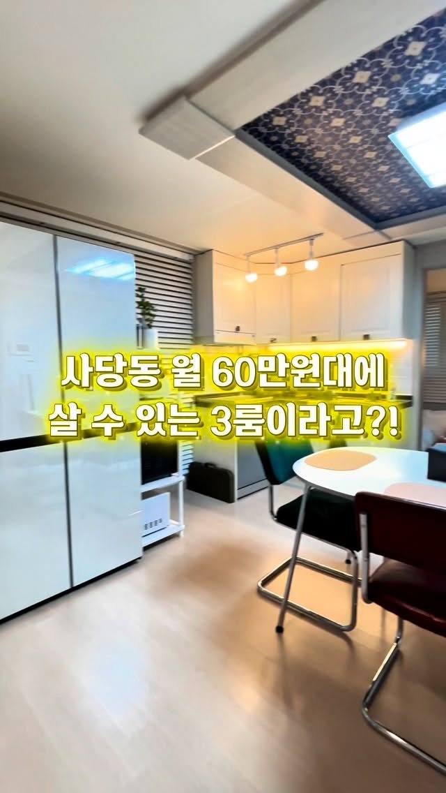 room_crush_ 게시물 이미지: 🏠좋아요 필수❤️

사당동 월지출 60만원대로 가능한 3룸 실화..?
ROOM...