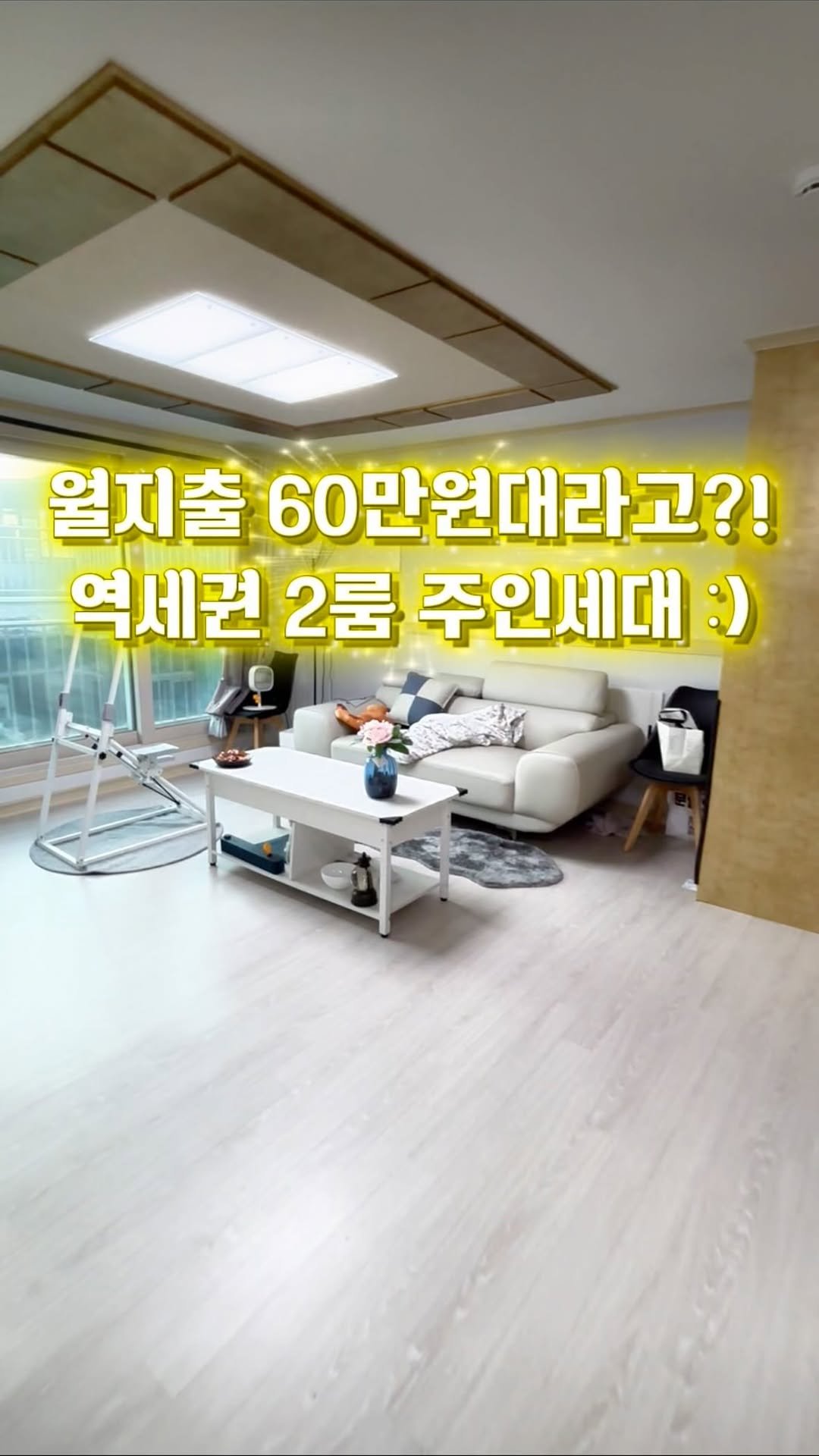 room_crush_ 게시물 이미지: ❤️팔로우, 좋아요 필수❤️

여의도 부근 월지출 60만 원에...