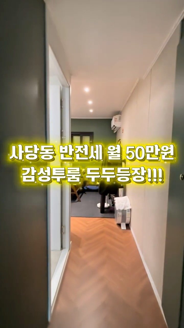room_crush_ 게시물 이미지: 월세 50만원 사당역 감성 인테리어 완벽한 반전세 투룸🏠
👉 [팔로우+댓글]을...