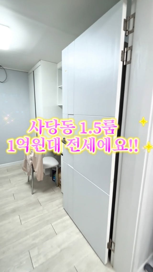 room_crush_ 게시물 이미지: 🏠사당동 가성비 미친 1억원대 전세 1.5룸편

요즘 서울에서 정말 보기 드문...